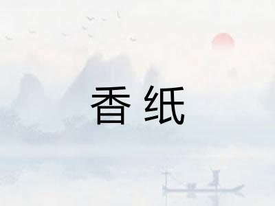 香纸