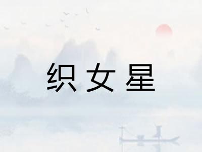 织女星