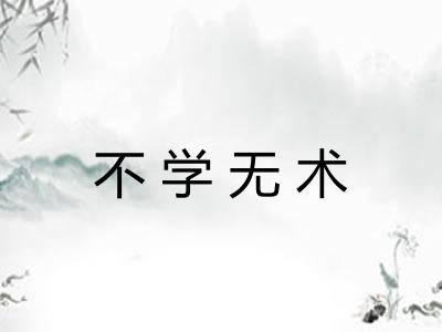 不学无术