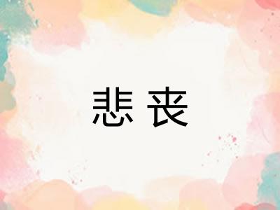 悲丧