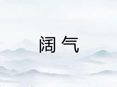 阔气