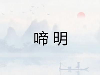 啼明