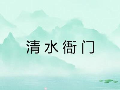 清水衙门