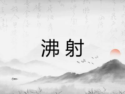 沸射