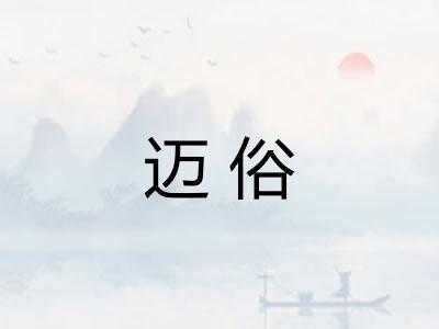 迈俗