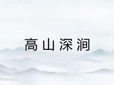 高山深涧