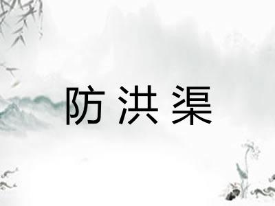 防洪渠