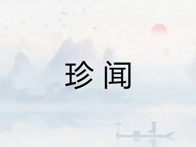 珍闻