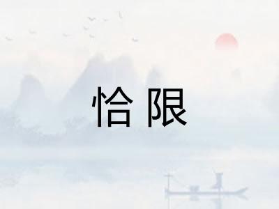 恰限