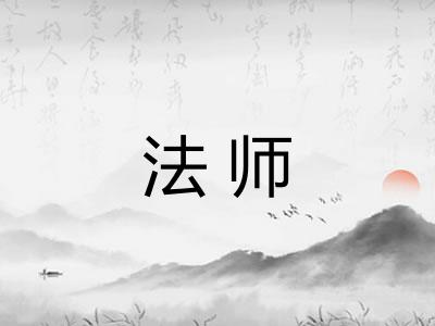 法师