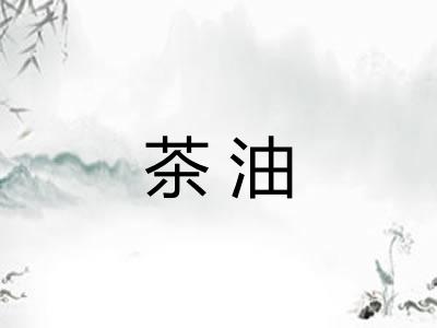 茶油