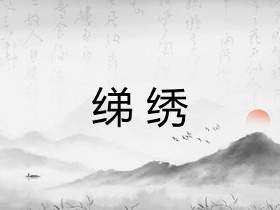 绨绣