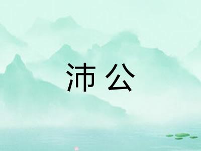 沛公