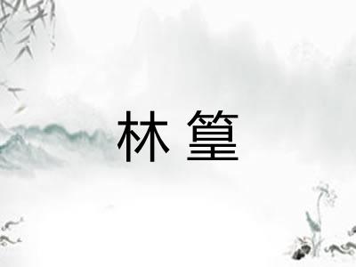 林篁