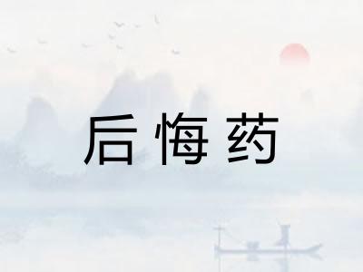 后悔药