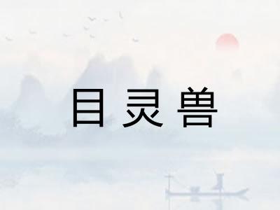 目灵兽