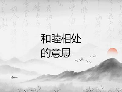 和睦相处的意思