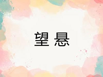 望悬