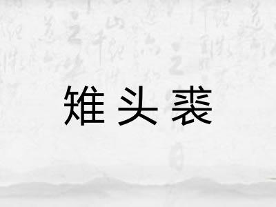 雉头裘