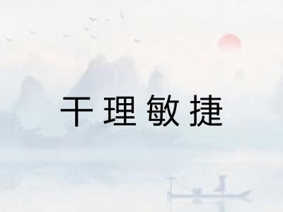 干理敏捷