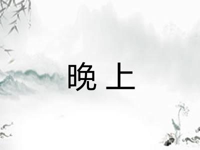 晚上