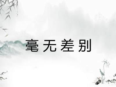 毫无差别