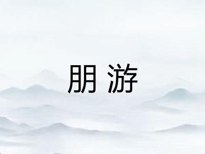 朋游