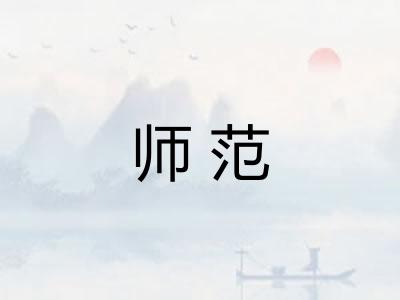 师范