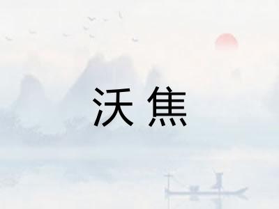 沃焦