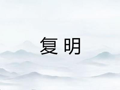 复明