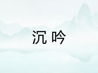 沉吟