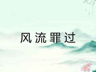 风流罪过