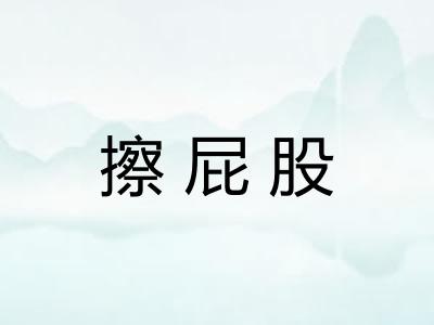 擦屁股