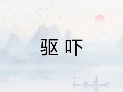 驱吓