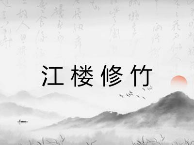 江楼修竹