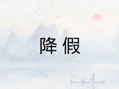 降假