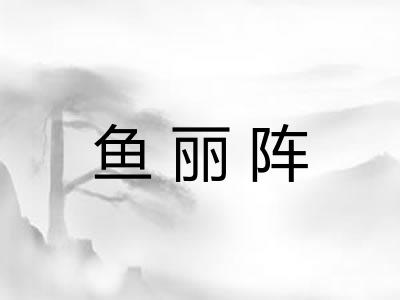 鱼丽阵