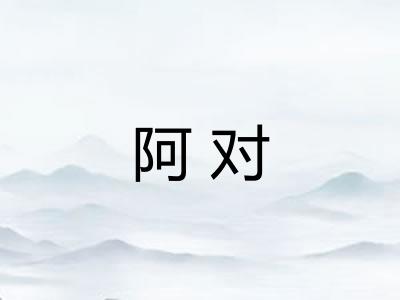 阿对