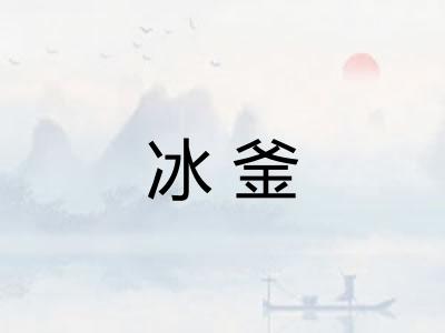 冰釜