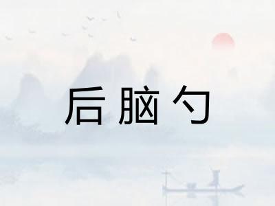 后脑勺