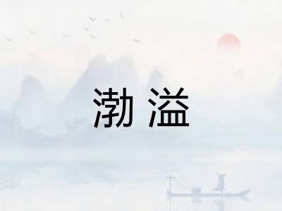 渤溢