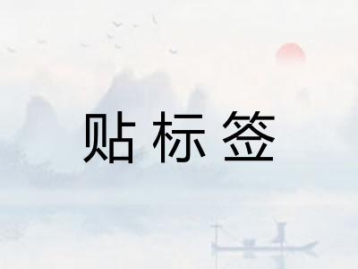 贴标签