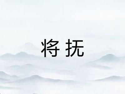 将抚