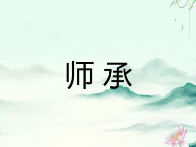 师承