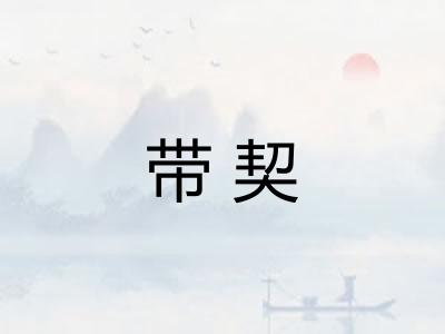 带契