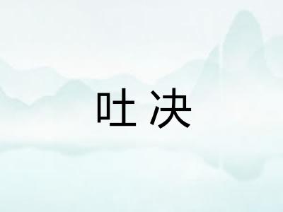 吐决