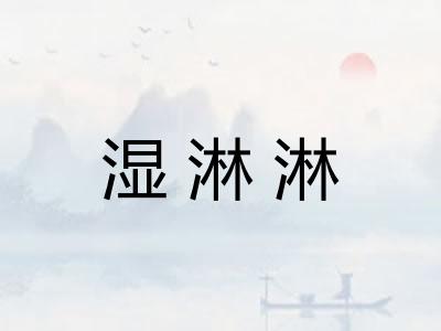 湿淋淋