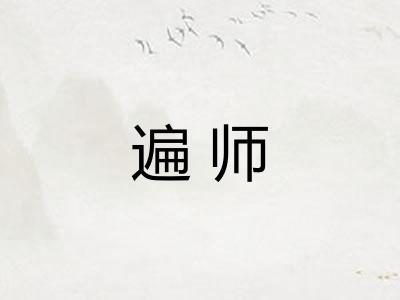 遍师