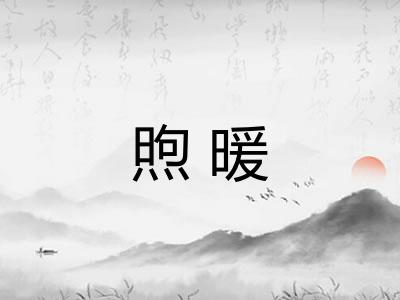 煦暖