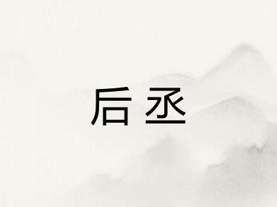 后丞